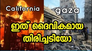 #AHMedia #californiafire ഇത് പടച്ചവന്റെ ശിക്ഷയോ