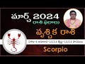 Vruschika Rashi Phalalu March 2024 | వృశ్చిక  రాశి ఫలాలు 2024 | March Month Horoscope 2024 | Scorpio