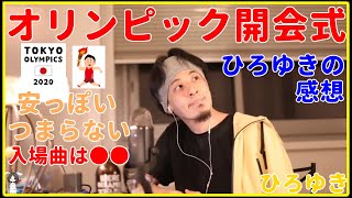 【ひろゆき】オリンピック開会式の感想【東京五輪、マリオ、ドラクエ、FF、曲、名場面、感動、テーマ、アメリカ、延期、おもてなし、開催、切り抜き・論破】