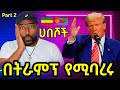 ከአሜሪካ የሚባረሩ ሀበሾች  እነ ማን ናቸው ? ትራምፕ አምሯል ! | ashruka channel