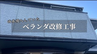 雨漏り原因で劣化したベランダ工事について詳しく対策＆解説！