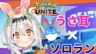 【ポケモンユナイト】モチベ復活！元マスターがソロランへ征く・・！🐰【個人Vtuber/星宮ゆい】