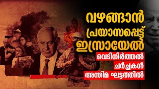 വഴങ്ങാൻ പ്രയാസപ്പെട്ട് ഇസ്രായേൽ | വെടിനിർത്തൽ ചർച്ചകൾ അന്തിമ ഘട്ടത്തിൽ