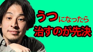 【ひろゆき】うつ病は休業手当を貰いながら治していこう【切り抜き/論破】