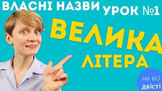 ВЕЛИКА ЛІТЕРА: усі основні правила для ЗНО + ВПРАВА 📝