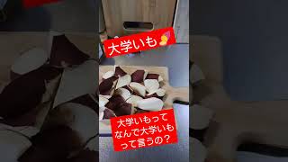 大学いも！季節だからいってみた！シルクスイートでうまし！🍠ヽ(｀▽´)/