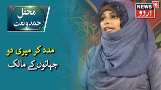 Hamd O Naat | Madad Kar Meri Do Jahano Ke Maalik By Dilkash | News18 Urdu