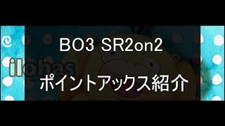 [BO3]ポイントアックス紹介動画[SR2on2]