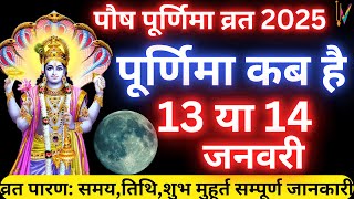 Purnima Kab Hai | पौष पूर्णिमा कब है | Purnima Kab Hai January 2025 | Poornima | Purnima date 2025