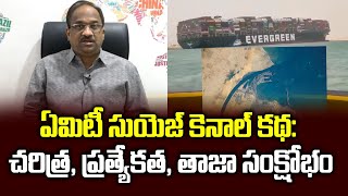 ఏమిటీ సుయెజ్ కెనాల్ కథ: చరిత్ర, ప్రత్యేకత, తాజా సంక్షోభం || All About Suez Canal ||