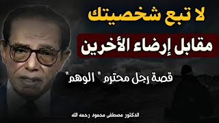 الوهم الإجتماعي : هل نحيا لأجل الاحترام الزائف؟ | مقال رائع للدكتور مصطفى محمود رحمه الله