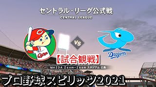 プロ野球スピリッツ2021【試合観戦】広島東洋カープ vs 中日ドラゴンズ【MAZDA Zoom-Zoom スタジアム 広島】