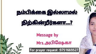 நம்பிக்கை இல்லாமல் நிற்கின்றீர்களா...?//SIS.ABISEKA @Thelifegivinghandofjesus