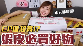 【Kiki】蝦皮熱門必買好物！一次爆買六箱吃什麼！？（海底撈自煮火鍋、老媽拌麵、快車肉乾、日日好農手工脆蛋捲、艾薇手工坊、舒跑）