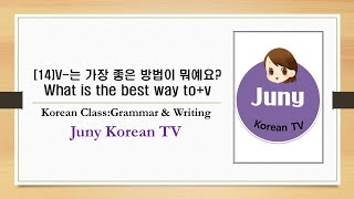 Korean Class/Grammar \u0026 writing(14)V-는 가장 좋은 방법이 뭐예요?/What is the best way to+v/Juny Korean TV