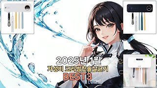 2025년 1월 파격할인 크리썸칫솔살균기 BEST3 품절대란 ㄷㄷㄷ 추천 | 특가 가격 후기 비교