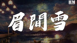 晴愔 - 眉間雪(純歌版)『是不是 每種感情都不容沉溺放肆』【動態歌詞Lyrics】