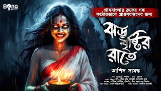 ঝড় বৃষ্টির রাতে | Gram Banglar Bhuter Golpo | Bengali audio story | গ্রাম বাংলার ভূতের গল্প