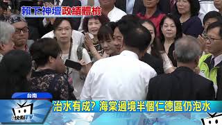 20170906中天新聞　賴清德卸職稱治水有成　市民批唬爛