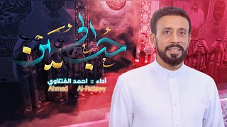 حب الحسين | أحمد الفتلاوي | شعبان 1446هـ 2025م