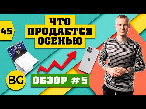 Что продавать осенью? Какие товары лучше продаются?