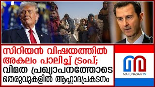 സിറിയന്‍ വിഷയത്തില്‍ ഇടപെടാതെ അകലം പാലിച്ച് ട്രംപ് | Trump kept his distance in the Syrian issue