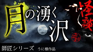 【怪談朗読】「月の湧く沢」【師匠シリーズ】【うに様作品】【睡眠・作業用BGMにどうぞ】