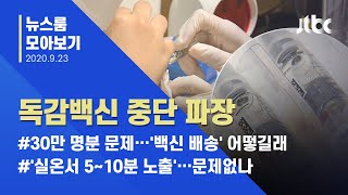 [뉴스룸 모아보기] 독감백신 '상온 노출' 파장…접종 괜찮을까 / JTBC News