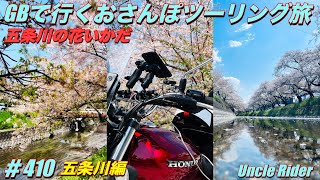 【Motovlog】GBで行くおさんぽツーリング旅　Uncle Rider ツーリングレター　＃410