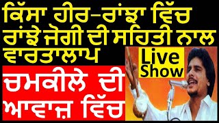 ਚਮਕੀਲੇ ਦੀ ਆਵਾਜ਼ 'ਚ ਰਾਂਝਾ–ਸਹਿਤੀ ਵਾਰਤਾਲਾਪ | Chamkila Amarjot HD Live Show | Chamkila Hit Songs