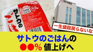 【悲報】サトウのごはん 値上げへ…