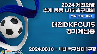 2024추계중등ㅣ대전DKFCU15vs경기계남중ㅣ의림그룹조별예선ㅣ제천축구센터1구장ㅣ2024 제천의병 추계 중등 U15 축구대회ㅣ24.08.12