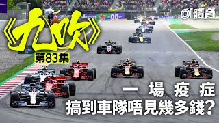 《九吹》第83集｜丹尼爾講F1財技｜邊隊最識玩