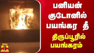 பனியன் குடோனில் பயங்கர தீ... திருப்பூரில் பயங்கரம் | TIRUPPUR | FIRE ACCIDENT