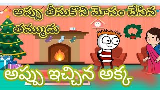 అప్పు తీసుకొని మోసం చేసిన తమ్ముడు|అప్పు ఇచ్చిన అక్క#telugu #6gthinkstelugu