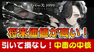 【リバース:1999】チューズデーの強さ教えます：おすすめ編成・心相・共鳴・詳しい能力内容【ゆっくり実況】