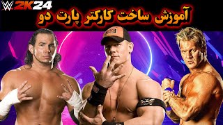 آموزش ساخت کارکتر: کریس جریکو - جان سینا 2006 - مت هاردی در کشتی کج 2024  (WWE 2K24)