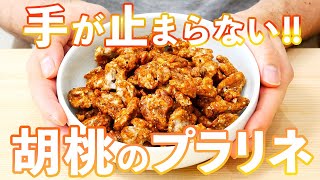 [胡桃のプラリネ]フライパンでサクッと作れる極上菓子/WalnutPraline(301)