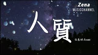 人質  張惠妹 AMei「在我心上用力的開一槍 讓一切歸零 在這聲巨響」【動態歌詞/Lyrics】