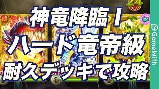 【黒猫のウィズ】神竜降臨Ⅰ ハード竜帝級 耐久デッキで攻略！【GameWith】