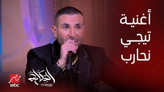 بلاش نخسر عشان فترة.. أحمد سعد يبدع في أغنية (تيجي نحارب) وتأثر عمرو أديب