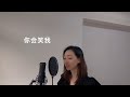 《如果能幸福》 周兴哲 「女生版 female cover」