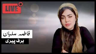 Fatemeh Mehlaban - Barfe Piri (Live ) | فاطمه مهلبان - برف پیری