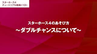 #13【スターホース4のあそび方】ダブルチャンスについて