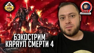 Бэкострим | Warhammer 40000 | Караул смерти | Стив Паркер | 2 часть