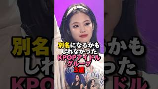 別名になるかもしれなかったKPOPアイドルグループ3選　#kpop #blackpink #mamamoo #stayc