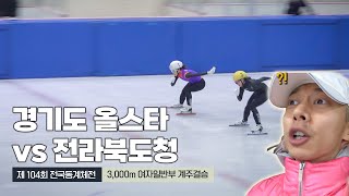 제 104회 전국동계체전 여자계주 3,000m 결승 l 경기도 올스타 vs 전라북도청