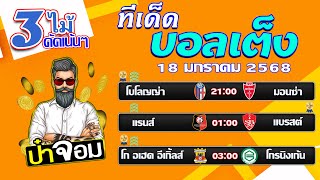 บอลเต็ง บอลสเต็ป บอลเต็ง3ไม้ วิเคราะห์บอลวันนี้  วันที่ 18 มกราคม 2568