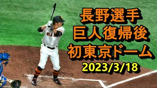 【長野選手5年ぶり巨人復帰後初東京ドーム】あの応援歌が響き渡る　オープン戦　巨人×日本ハム　2023.3.18