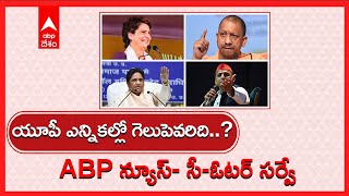 ABP News సీ ఓటర్ సర్వే: ఉత్తరప్రదేశ్ లో మరో సారి కాషాయజెండా...? సైకిల్ దూసుకొస్తుందా..!| ABP Desam